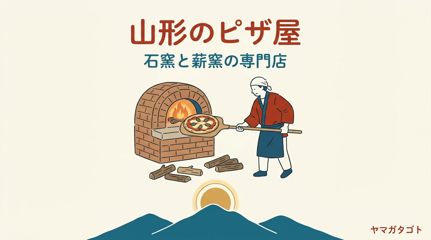 山形のピザ屋おすすめ14選｜石窯と薪窯の専門店 持ち帰りできる店も