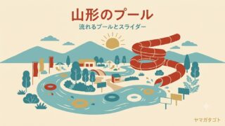 山形のプールおすすめ8選｜流れるプール・ウォータースライダーで遊べる屋外・屋内プール【2026年】 
