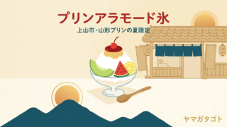 【上山市】山形プリン「プリンアラモード氷」は1日10食｜14時から・8月30日まで 
