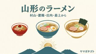 【2026年】山形県のラーメン人気ランキング12軒｜行列覚悟の有名店と看板メニュー 