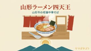 山形ラーメン四天王とは？残る3軒の場所・営業時間と閉店した南の雄 