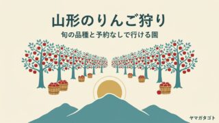 山形のりんご狩り10選｜時期と料金・予約なしで行ける農園 