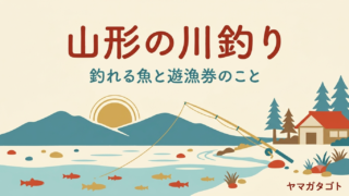 山形の川釣りスポット｜解禁はいつ・遊漁券はいくら・釣れる魚 