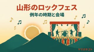 山形のロックフェス一覧｜米沢ロックフェス・寺フェスなど6本は例年いつどこで 