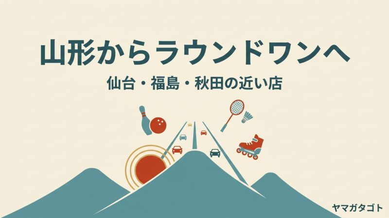 山形にラウンドワンはない｜近い仙台泉と福島はスポッチャもある 