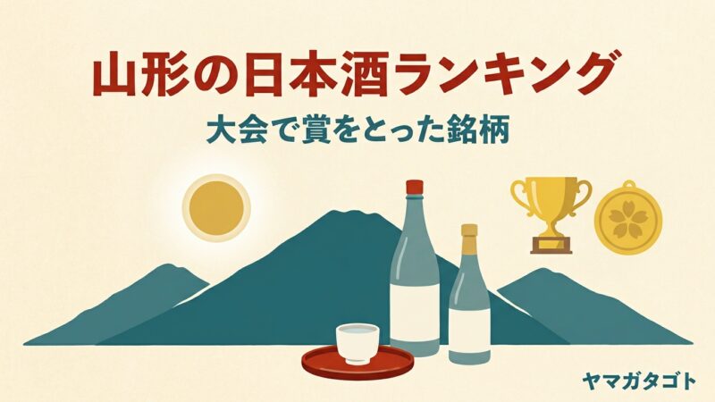 【2026年】山形の日本酒ランキング｜大会の受賞が多い銘柄と金賞の一覧 