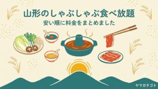 山形のしゃぶしゃぶ食べ放題まとめ｜しゃぶ葉・しゃぶ菜・ゆず庵の料金と温野菜のいま 