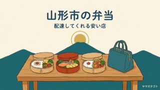 山形市で弁当を配達してくれる安い弁当屋9選｜何個から頼めるか 