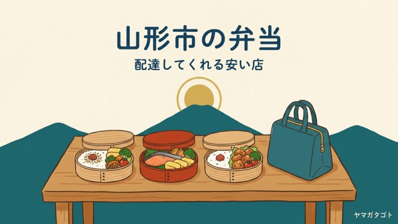 山形市で弁当を配達してくれる安い弁当屋9選｜何個から頼めるか 