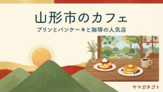 【2026年】山形市のおしゃれカフェ・喫茶店人気ランキング12軒｜名物の一品と店ごとの雰囲気 