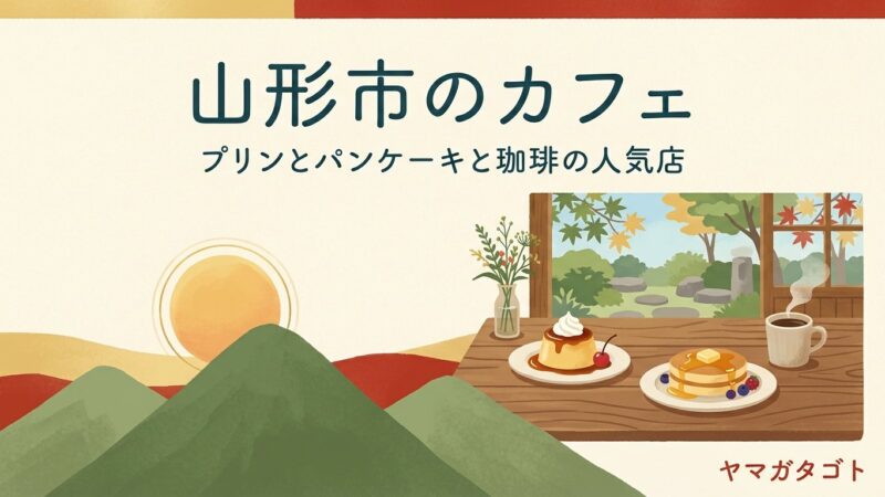 【2026年】山形市のおしゃれカフェ・喫茶店人気ランキング12軒｜名物の一品と店ごとの雰囲気 