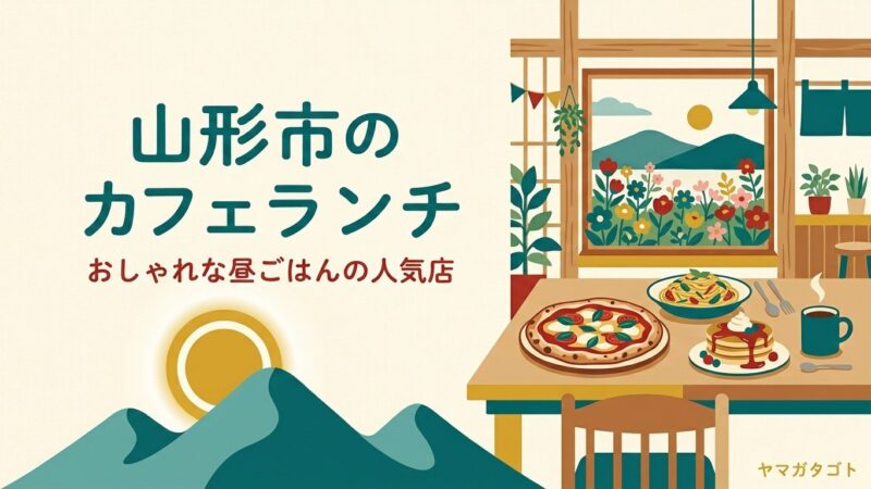 【2026年】山形市のおしゃれなカフェランチ人気ランキング12軒｜看板の一皿と駐車場・予約の有無