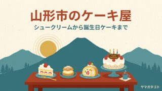 【2026年】山形市のケーキ屋人気ランキング12軒｜誕生日ケーキの予約と注目の新店 