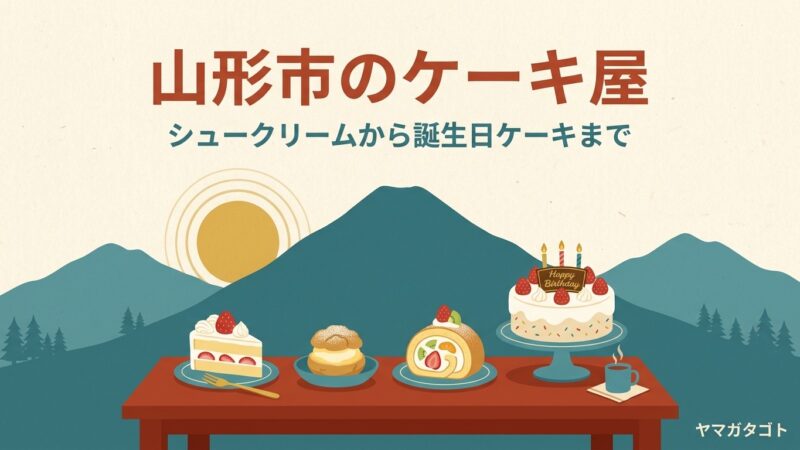 【2026年】山形市のケーキ屋人気ランキング12軒｜誕生日ケーキの予約と注目の新店 