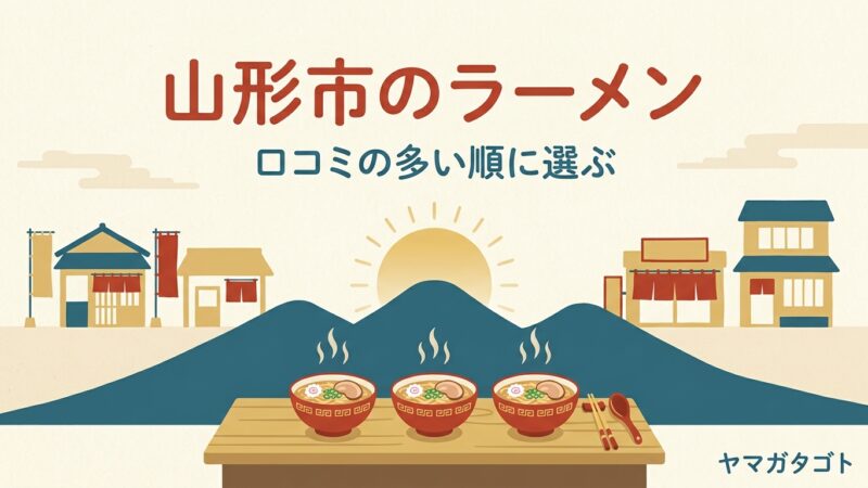 【2026年】山形市のラーメン人気ランキング12軒｜一度は行きたい有名店とおすすめの一杯