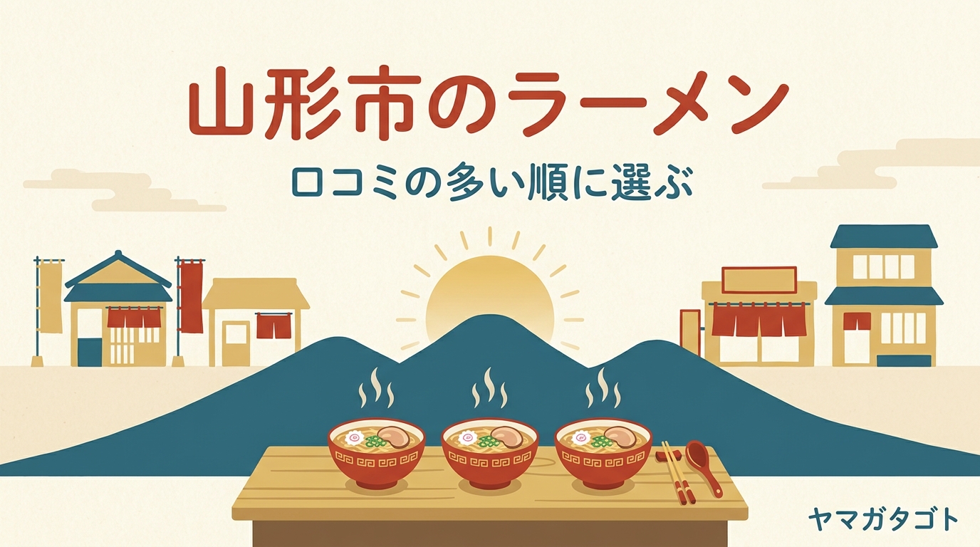 【2026年】山形市のラーメン人気ランキング12軒｜一度は行きたい有名店とおすすめの一杯
