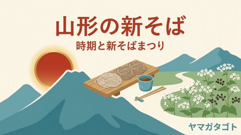 山形の新そばの時期と新そばまつり2026｜予約がいる会場と当日券で食べられる会場 