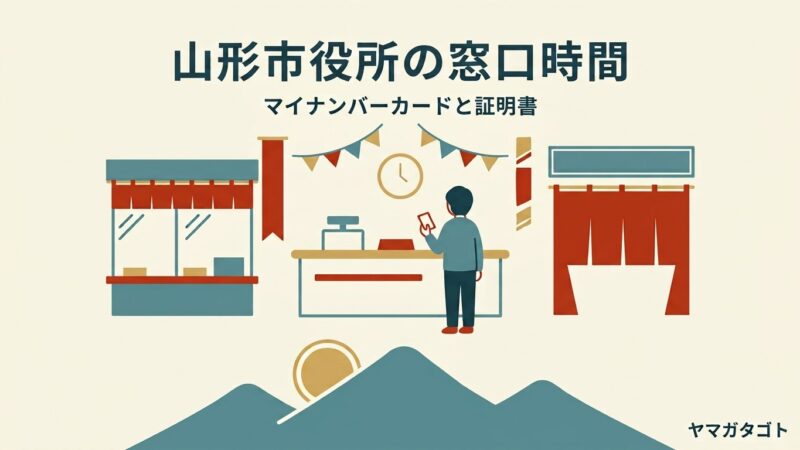 山形市役所の窓口時間は何時まで｜マイナンバーカードは18時 住民票・国保・税は11月2日から16時30分 
