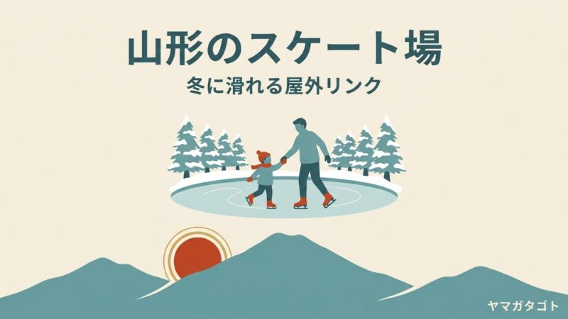 山形のスケート場は2か所｜山形市と鶴岡市の料金と営業期間・屋内リンクはある？