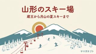山形県のスキー場28か所一覧｜1日券とナイターを1表で比べる・7月まで滑れる月山も 