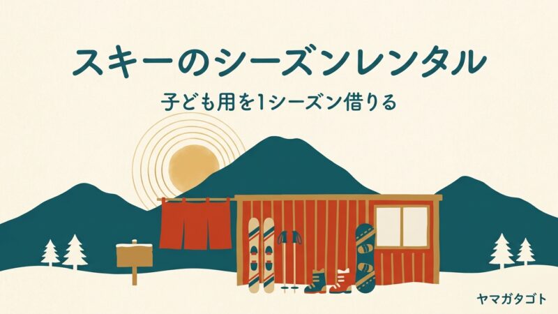 山形でスキー・スノーボードのワンシーズンレンタル｜子ども用を借りられる5店 