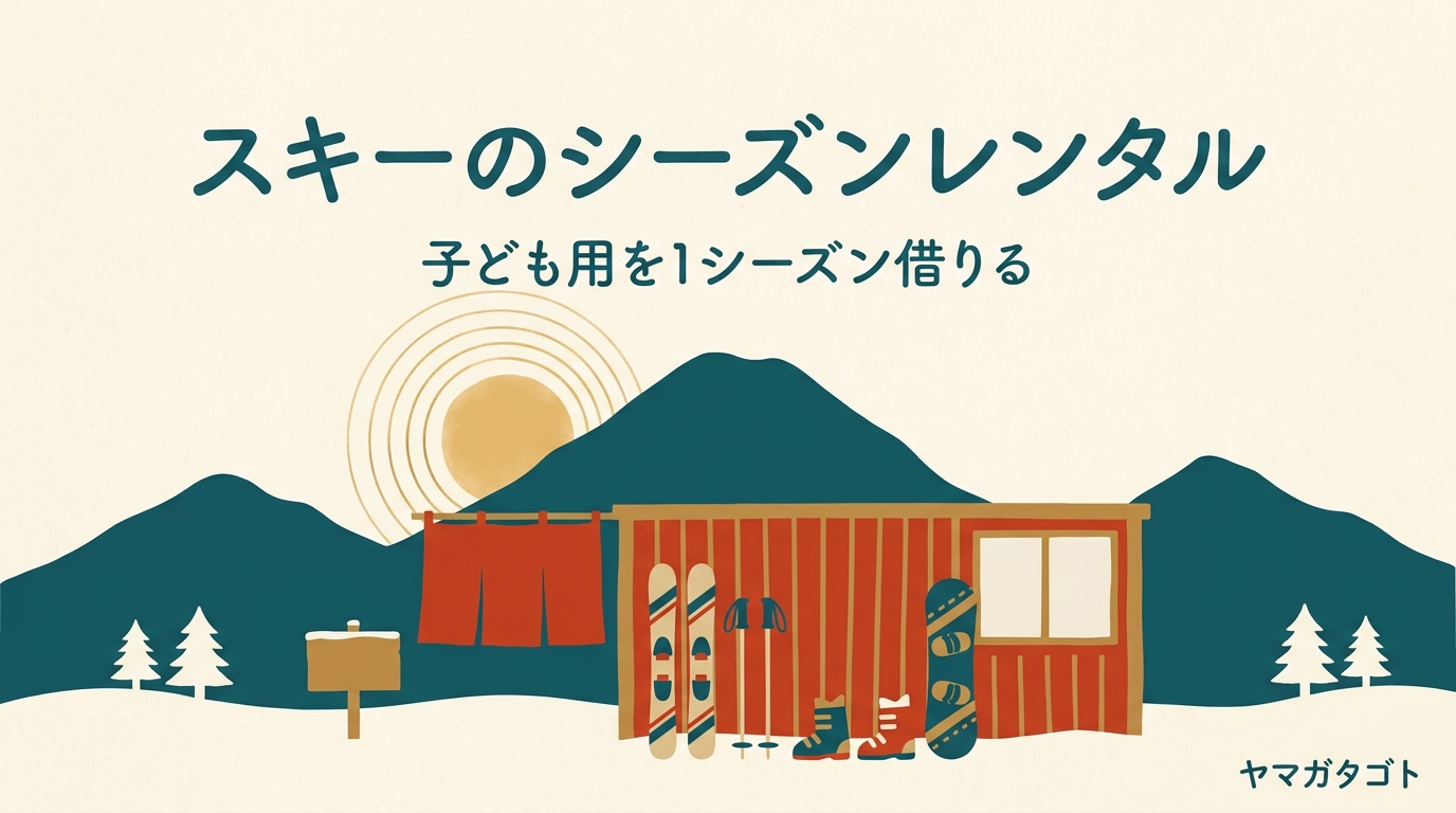 山形でスキー・スノーボードのワンシーズンレンタル｜子ども用を借りられる5店