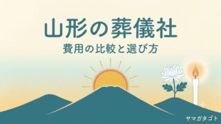 【山形】葬儀社の選び方｜今すぐ手配する人へ・9社の費用と会員制度 