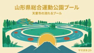 山形県総合運動公園の屋外プール完全ガイド｜203mの流れるプールとスライダー2基【2026年】 