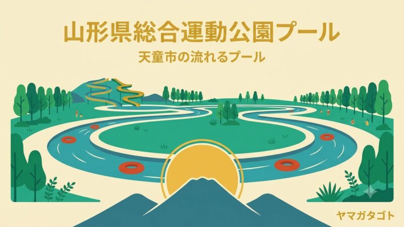 山形県総合運動公園の屋外プール完全ガイド｜203mの流れるプールとスライダー2基【2026年】 