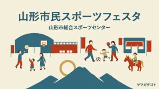 【山形市民スポーツフェスタ2026】10月11日｜岡澤セオンと江畑幸子の教室は9月30日締切 
