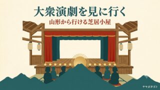 【山形】大衆演劇はどこで見られる？県内に常設劇場はなし・近隣の劇場と料金 