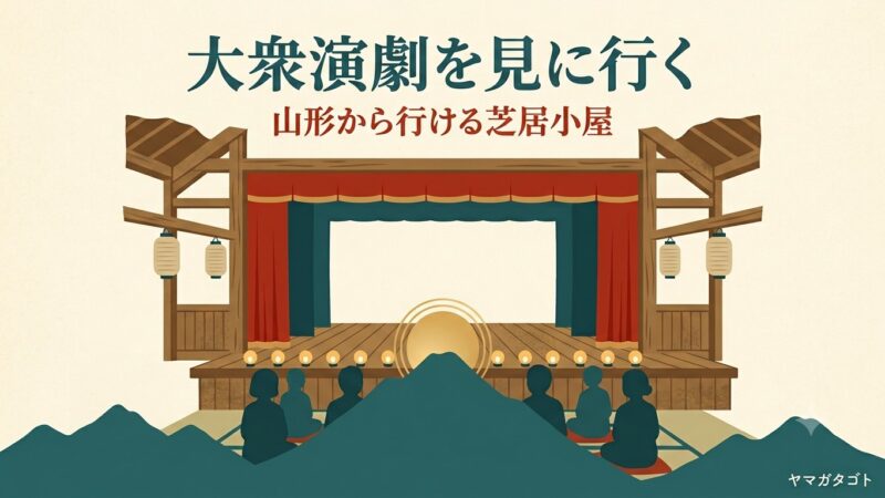 【山形】大衆演劇はどこで見られる？県内に常設劇場はなし・近隣の劇場と料金 