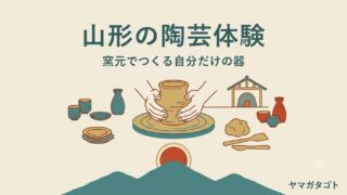 山形の陶芸体験おすすめ9選｜平清水焼・新庄東山焼ほか料金と予約 