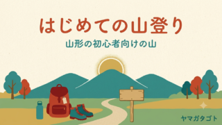山形の登山 初心者におすすめの山12選｜日帰りの所要時間と持ち物 