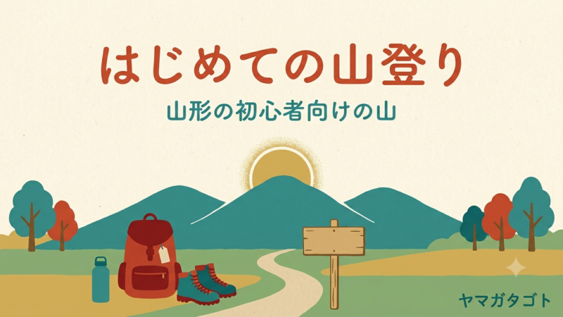 山形の登山 初心者におすすめの山12選｜日帰りの所要時間と持ち物 