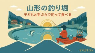 山形の釣り堀10選｜子供と行けるニジマス・イワナ釣りと塩焼き 