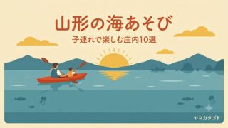 山形の海で子連れお出かけ10選｜シーカヤック・釣り堀・遊覧船・加茂水族館で遊ぶ【庄内】 