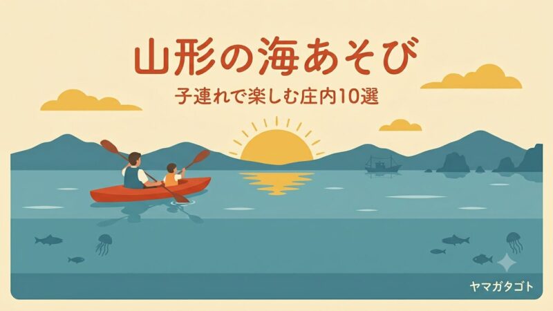 山形の海で子連れお出かけ10選｜シーカヤック・釣り堀・遊覧船・加茂水族館で遊ぶ【庄内】 