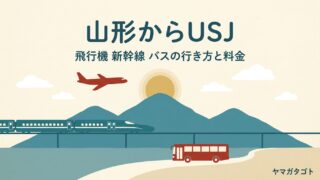 山形からUSJの行き方と料金｜飛行機・新幹線・夜行バスのどれが安いか 