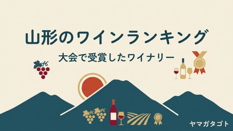 【2026年】山形のワインランキング｜大会の受賞が多いワイナリーと金賞ワイン 