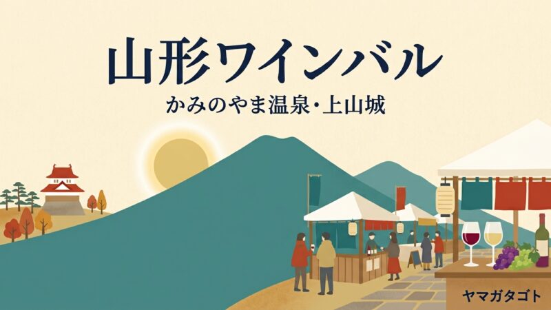 山形ワインバル（上山）｜例年5月の土日 前売り券の買い方と車の停め先 
