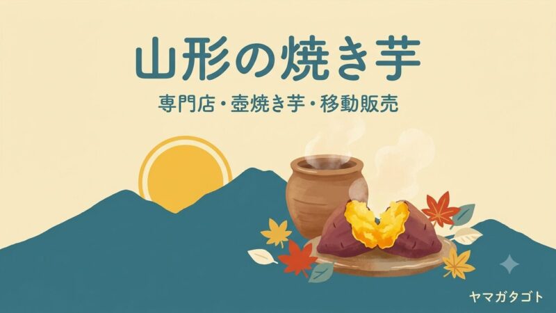 山形の焼き芋の店9選｜専門店・壺焼き芋・移動販売と冷やし焼き芋 