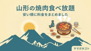 山形の焼肉食べ放題｜安い順の料金とランチの条件【すたみな太郎】 