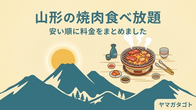 山形の焼肉食べ放題｜安い順の料金とランチの条件【すたみな太郎】 