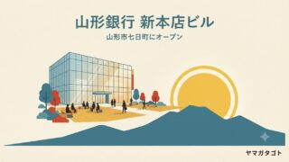 【山形市】山形銀行の新本店ビルが7月21日オープン｜広場・貸会議室・300人ホールは誰でも使える 