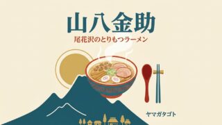 【尾花沢市】山八金助のメニュー｜村山市から移転したとりもつラーメンの店 