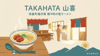 TAKAHATA 山喜（山形・高畠町）のメニューと値段｜朝9時から開く塩ラーメンの待ち方 
