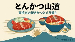 とんかつ山道（東根市）のメニューと値段・レビュー｜焼きかつ定食から1.7kgのデカツ丼まで 