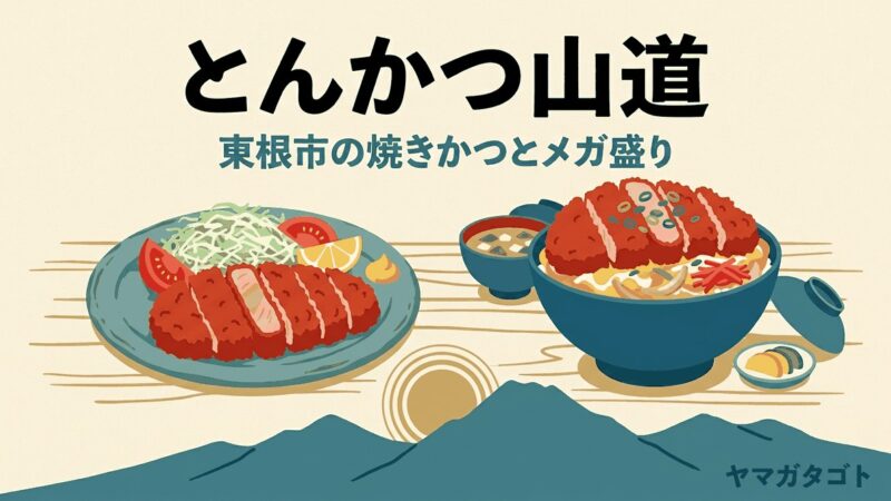 とんかつ山道（東根市）のメニューと値段・レビュー｜焼きかつ定食から1.7kgのデカツ丼まで