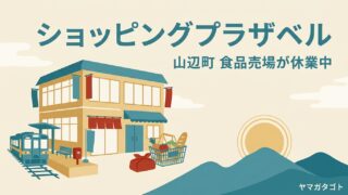 【山辺町】サンエー倒産でベルの食品売場が休業｜営業開始は来年をめざす 